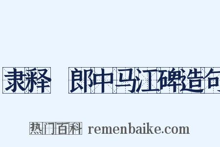 隶释·郎中马江碑造句是什么意思的图片